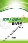 实用大学英语写作手册