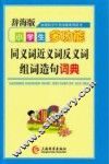 辞海版  新课标  学生多功能系列辞书  小学生多功能同义词近义词反义词组词造句词典