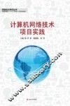 计算机网络技术项目实践