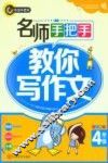 名师手把手教你写作文  小学四年级