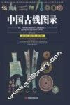 中国古钱图录