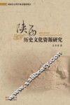 陕西历史文化资源研究
