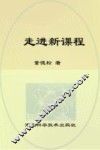 走进新课程