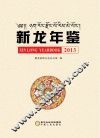 新龙年鉴  2013