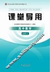课堂导用  高中数学  必修2  人教版