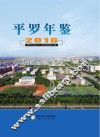 平罗年鉴  2016
