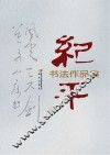 纪平书法作品集