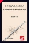 国外马克思主义女权主义  理论梳理·观点评析·殊异甄析