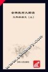 金牌教材大解读  语文  三年级  上  人教版