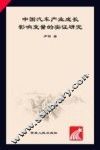中国汽车产业成长影响变量的实证研究