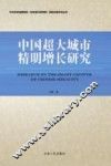 中国超大城市精明增长研究