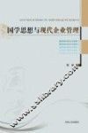 国学思想与现代企业管理