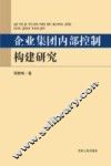 企业集团内部控制构建研究