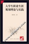 大学生职业生涯规划理论与实践