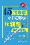锦囊秘笈  给力数学  15招破解小升初数学压轴题