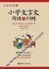 小古文启蒙  小学文言文阅读与训练