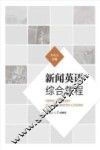 新闻英语综合教程