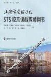 上海市实验学校STS校本课程教师用书