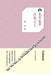 鲁迅文学院“百草园”书系  在我之上