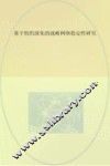 基于组织演化的战略网络稳定性研究