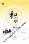和之说