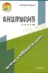新农村建设实用法律丛书  农村法律知识问答