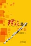 理论热点  2015