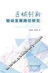 区域创新驱动发展路径研究