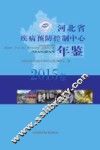 河北省疾病预防控制中心年鉴  2015卷