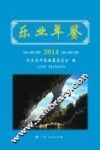 乐业年鉴  2014版