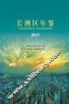 长洲区年鉴  2015