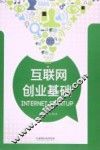 互联网创业基础