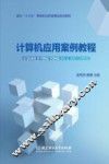 计算机应用案例教程
