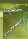 陕西高职教育创新创业案例汇编