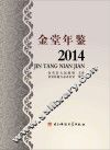 金堂年鉴  2014