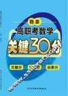 高职考数学关键30分