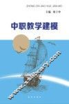 中职教学建模