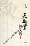 天趣堂散文选