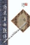 历史上的钱沣  第2版