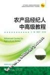 农产品经纪人中高级教程