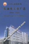 辽河石油勘探局石油化工总厂志  1999-2009