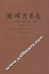 湖岭片区志  1949-2006