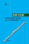 探索与创新  中国劳动保障科学研究院2016青年科研成果集