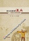 曲水流觞话经典  中国酒文化经典作品阐释