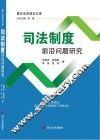 司法制度前沿问题研究