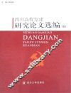 四川高校党建研究论文选编  5