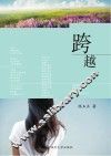 跨越