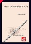 中国工商资本投资农业论