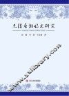 元结居湘诗文研究