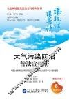 大气污染防治普法宣传册  漫画故事版